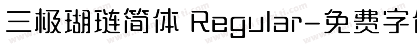 三极瑚琏简体 Regular字体转换